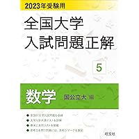 2023年受験用 全国大学入試問題正解 数学(国公立大編) | 旺文社